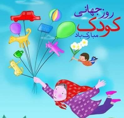 عکس نوشته روز ملی کودک