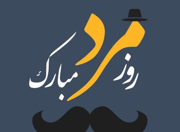 عکس برای روز پدر ومرد