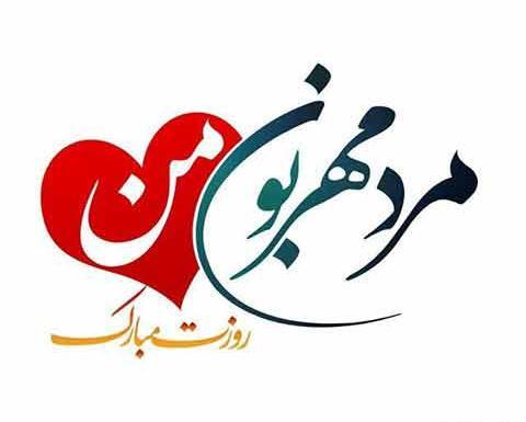عکس برای روز پدر ومرد