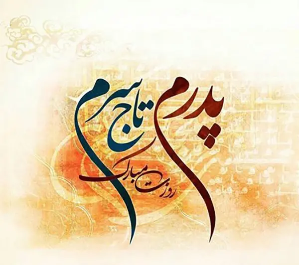 عکس روز پدر متن دار