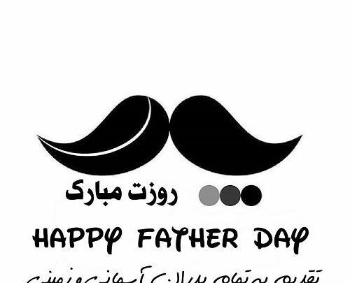 عکس روز پدر متن دار