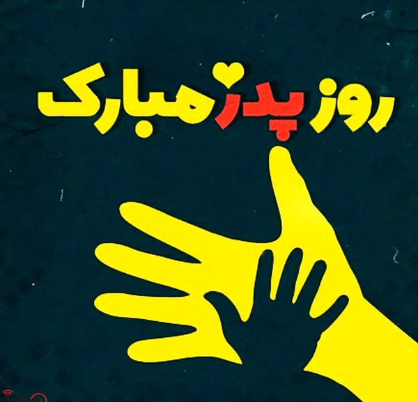 عکس روز پدر متن دار