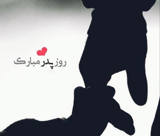 عکس روز پدر متن دار