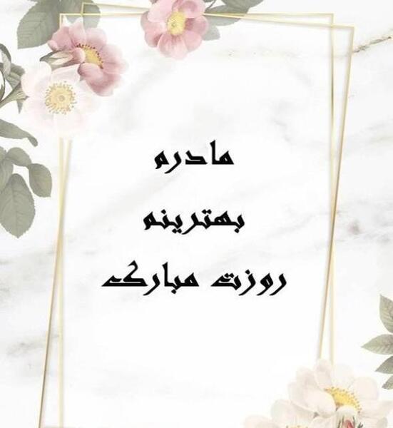 عکس روز مادر و پدر