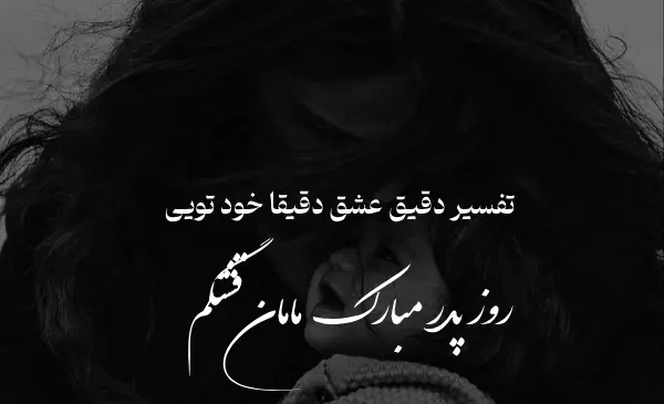 عکس روز مادر و پدر