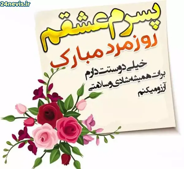 عکس روز پدر همسر پسر