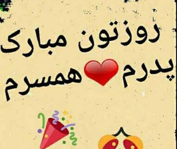 عکس روز پدر همسر پسر