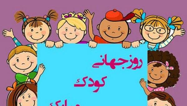 عکس روز کودکانه