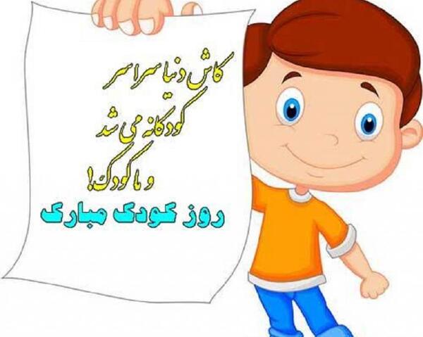 عکس روز کودکانه
