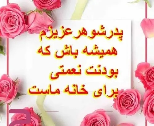 عکس روز پدر برای همسرم