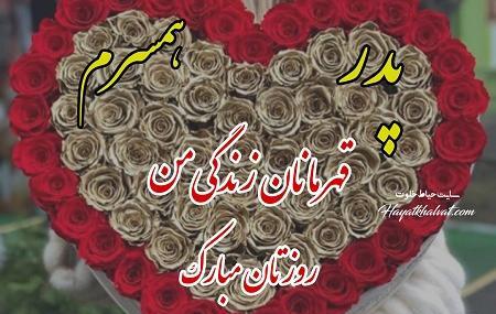 عکس روز پدر برای همسرم