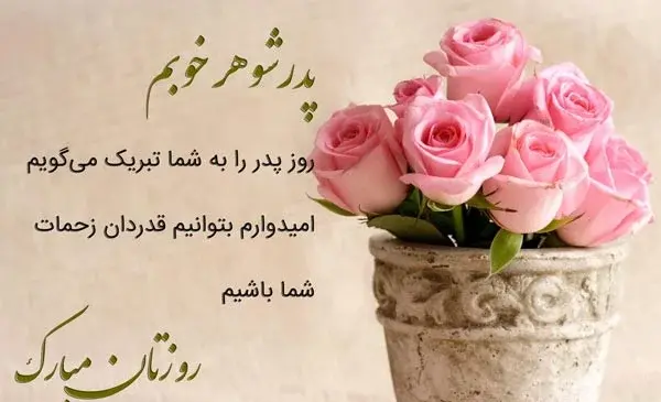 عکس تبریک روز پدر همسر