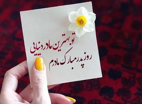 عکس روز پدر برای مادر