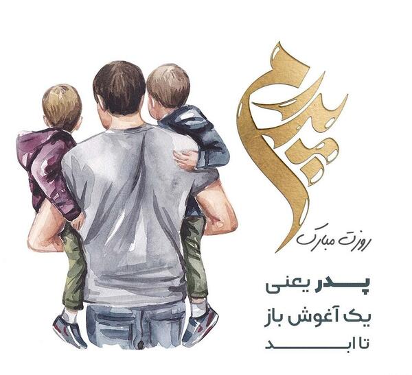 عكس نوشته روز پدر