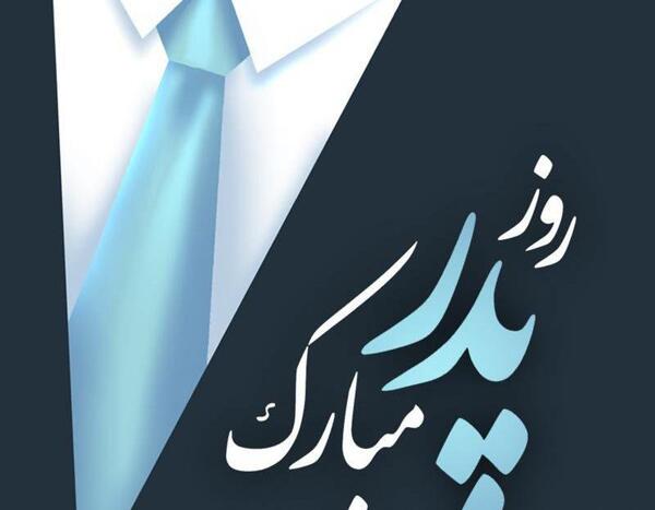 عکس روز پدر مبارک باشه