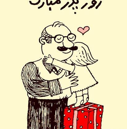 عکس روز پدر مبارک باشه