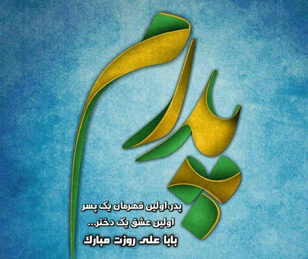 دانلود عکس تبریک روز پدر