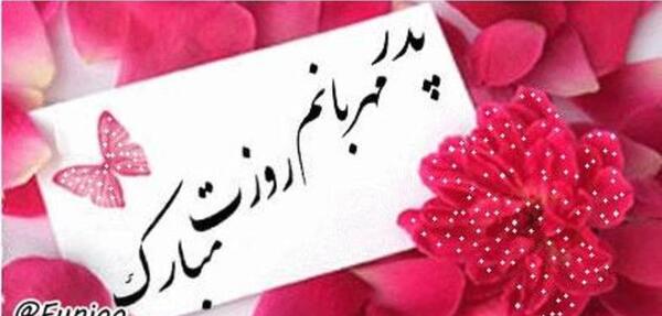 دانلود عکس نوشته روز پدر