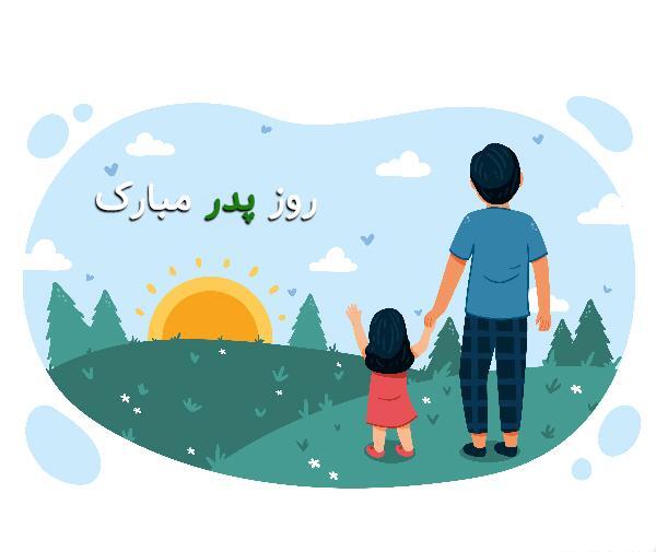 عکس برای روز پدر فانتزی