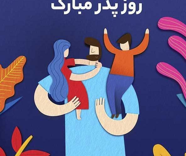 عکس برای روز پدر فانتزی