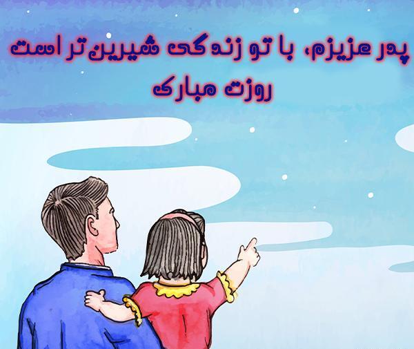 عکس برای روز پدر کارتونی