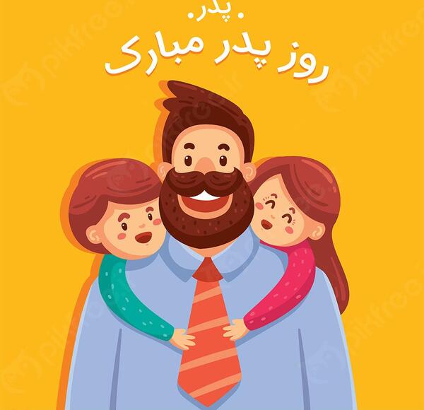 عکس برای روز پدر کارتونی