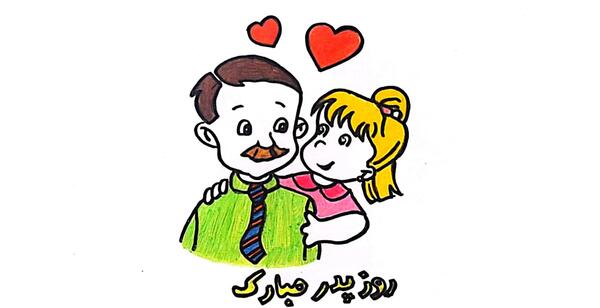 عکس کارتونی روز پدر مبارک
