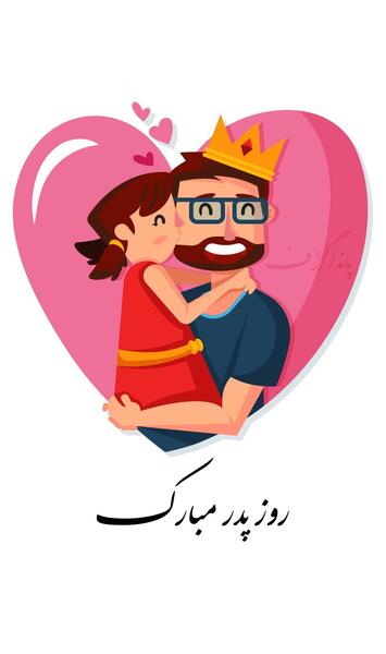 عکس های کارتونی روز پدر