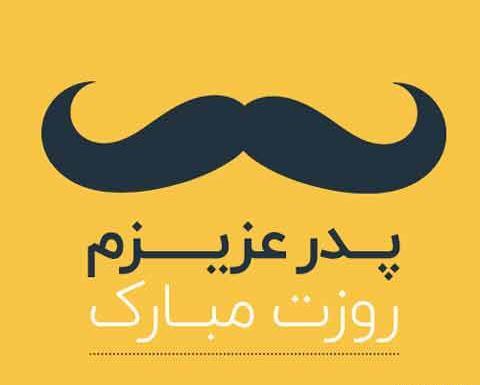 عکس نوشته روز پدر فانتزی