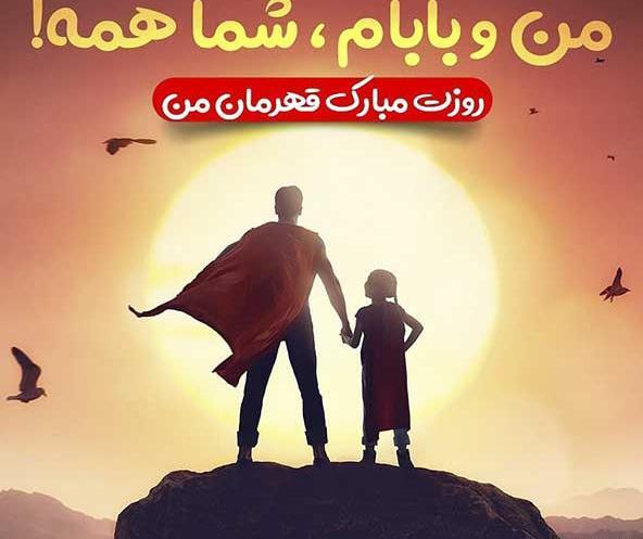 عکس برای روز پدر قشنگ
