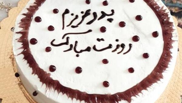 عکس کیک روز پدر قشنگ