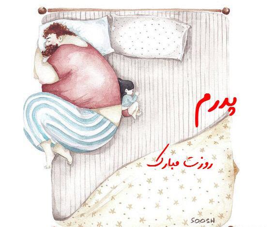 عکس های فانتزی روز پدر