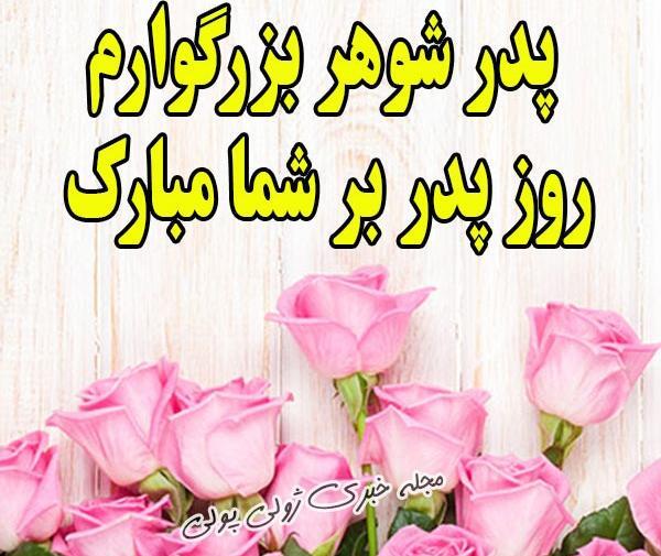 دانلود عکس روز پدر شوهر