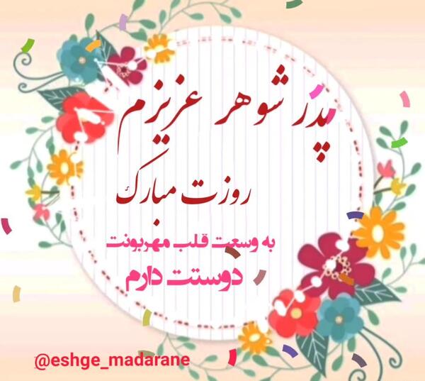 دانلود عکس روز پدر شوهر