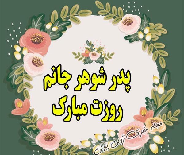 دانلود عکس روز پدر شوهر