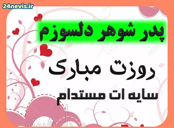 عکس روز پدر شوهرم