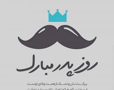 عکس روز پدر شوهرم
