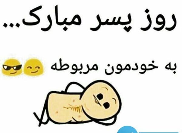 عکس نوشته طنز روز پسر
