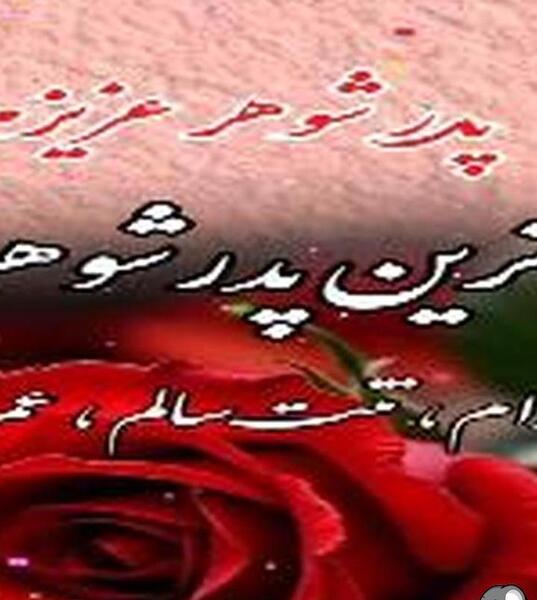 عکس روز پدر شوهر آسمانی