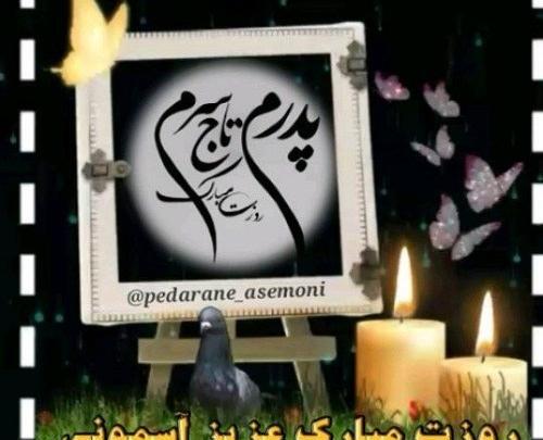 عکس روز پدر شوهر آسمانی