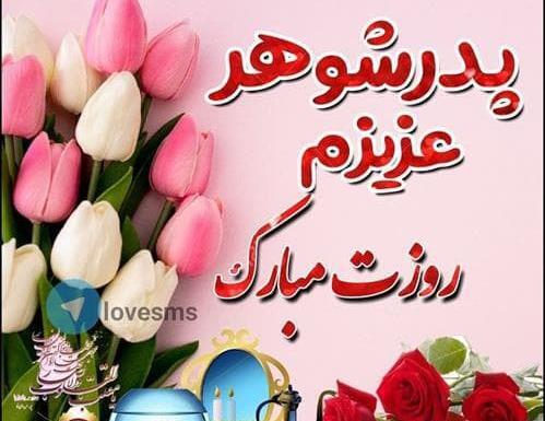 عکس روز پدر شوهر آسمانی