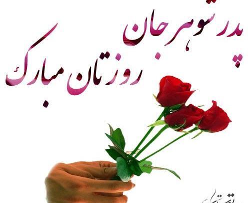 عکس روز پدر برای پدرشوهر