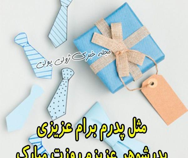 عکس روز پدر برای پدرشوهر
