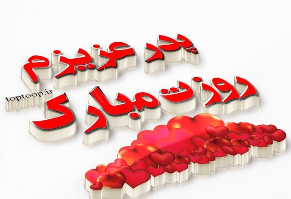 عکس برای روز پدر شیک