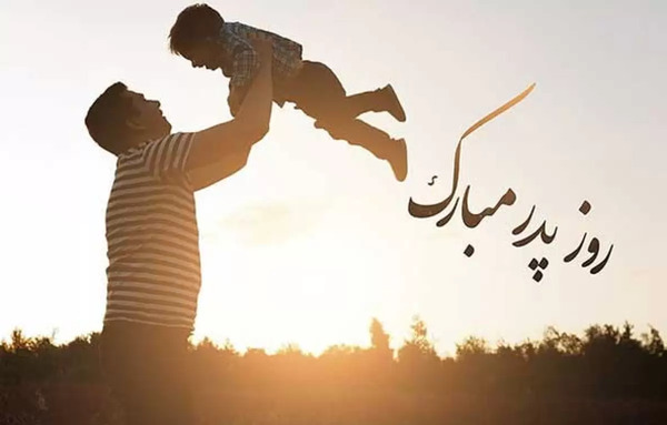 عکس برای روز پدر شیک