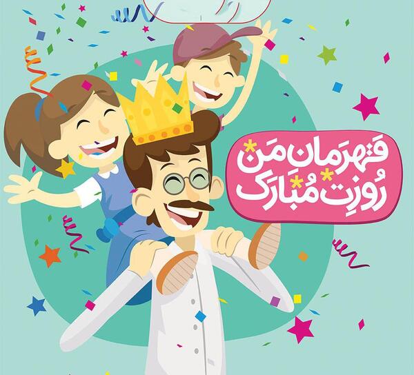 عکس برای روز پدر شاد