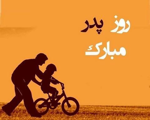 عکس برای روز پدر شاد
