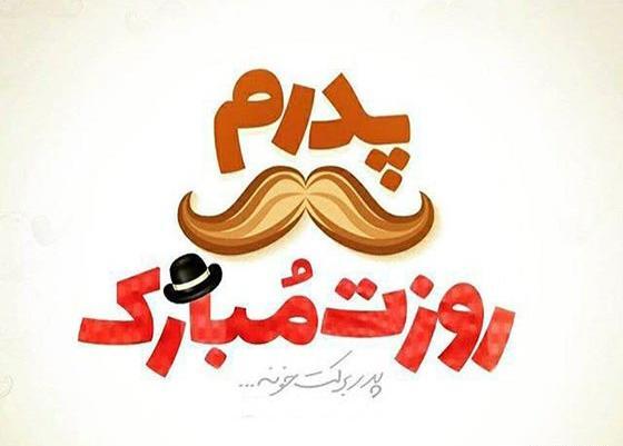 عکس برای روز پدر شاد
