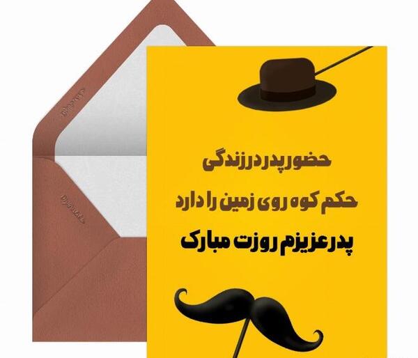 عکس سبیل برای روز پدر