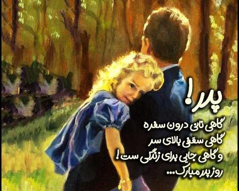 عکس برای روز پدر دخترانه